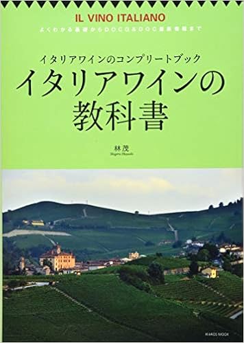本のイタリアワインの教科書 (よくわかる基礎からDOCG&DOC最新情報まで) (日本語) ムック – 2016/10/31の表紙