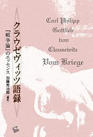 Amazon Com クラウゼヴィッツ語録 戦争論 のエッセンス Japanese Edition Ebook 加藤 秀治郎 Kindle Store