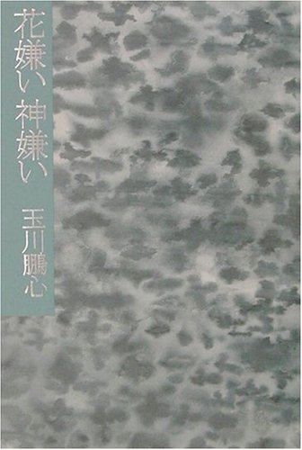 花嫌い 神嫌い Amazon Com Books