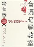 ちびまる子ちゃんの音読暗誦教室 (満点ゲットシリーズ)