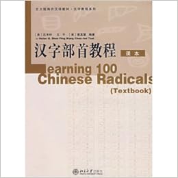 北大版海外汉语教材 汉字教程系列 汉字部首教程 课本 练习册 美 沈禾玲 王平 美 蔡真慧 Amazon Com Books