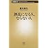 酒乱になる人、ならない人 (新潮新書)