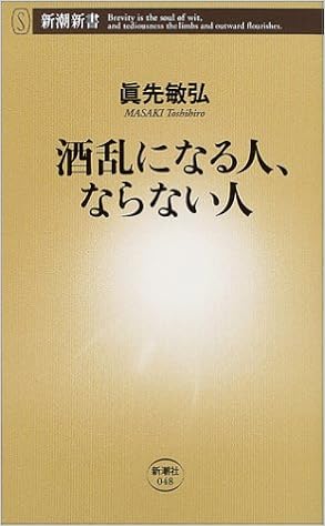 酒乱になる人 ならない人 新潮新書 真先 敏弘 本 通販 Amazon 酒乱になる人 ならない人 新潮新書 真先 敏弘 本 通販 Amazon