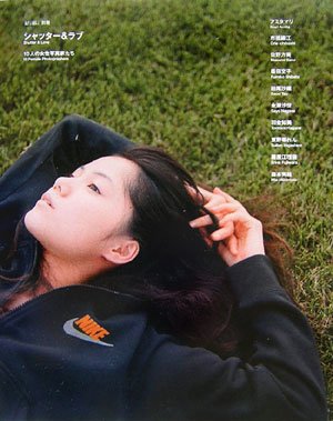 シャッター&ラブ 10人の女性写真家たち (流行通信別冊)