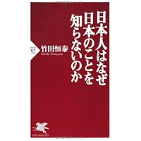 日本人はなぜ日本のことを知らないのか (PHP新書) (Japanese Edition) book cover
