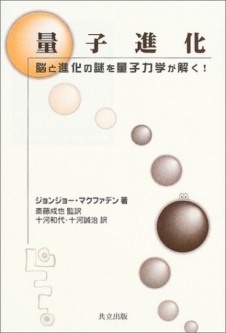 量子進化 脳と進化の謎を量子力学が解く ジョンジョー マクファデン Mcfadden Johnjoe 成也 斎藤 誠治 十河 和代 十河 本 通販 Amazon