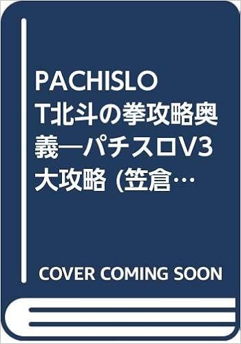 Pachislot北斗の拳攻略奥義 パチスロv3大攻略 笠倉新書gold 1 本 通販 Amazon