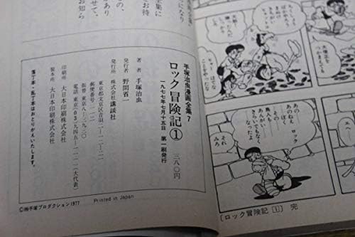 Amazon Co Jp ロック冒険記 全2巻 手塚治虫漫画全集 Mt7 8 講談社 つ818 Hobby