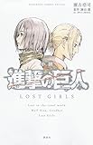 小説 進撃の巨人 LOST GIRLS