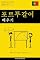 Livro 포르투갈어 배우기 - 빠르게 / 쉽게 / 효율적으로: 2000개 핵심 어휘