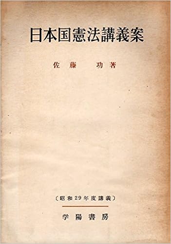 日本国憲法講義案 1957年 佐藤 功 本 通販 Amazon