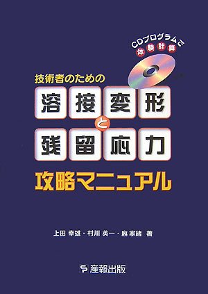 技術者のための 溶接変形と残留応力 攻略マニュアル Cdプログラムで体験計算 幸雄 上田 寧緒 麻 英一 村川 寧緒 麻 本 通販 Amazon