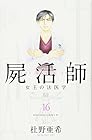 屍活師 女王の法医学 第16巻