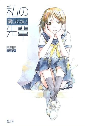 私の優しくない先輩 日日日 本 通販 Amazon 私の優しくない先輩 日日日 本 通販 Amazon