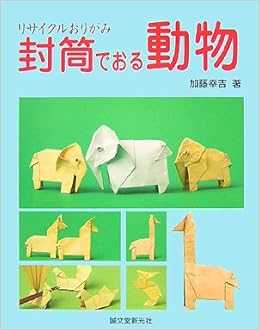 封筒でおる動物 リサイクルおりがみ 加藤 幸吉 本 通販 Amazon