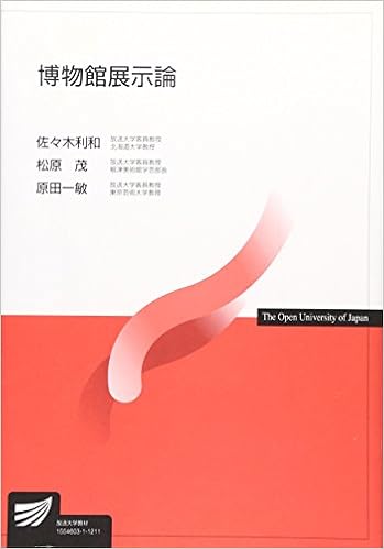 本の博物館展示論 (放送大学教材) (日本語) 単行本 – 2012/3/1の表紙