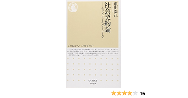 社会契約論 ホッブズ ヒューム ルソー ロールズ ちくま新書 1039 Amazon Com Books