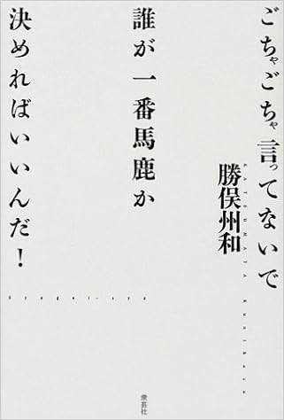 ごちゃごちゃ言ってないで誰が一番馬鹿か決めればいいんだ Amazon Com Books