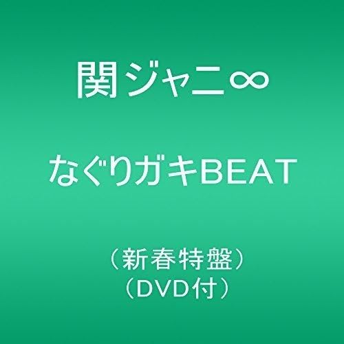 Amazon なぐりガキbeat 新春特盤 Dvd付 関ジャニ ミュージック ミュージック