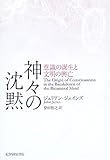 神々の沈黙―意識の誕生と文明の興亡