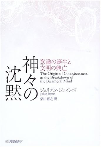 神々の沈黙 意識の誕生と文明の興亡 ジュリアン ジェインズ Jaynes Julian 裕之 柴田 本 通販 Amazon