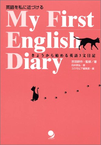 My First English Diary 英語を私に近づける きょうから始める英語3文日記 Amazon Com Books