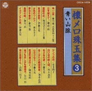 Amazon 懐メロ珠玉集3 青い山脈 オムニバス 岡本敦郎 伊藤久男 若山彰 高峰三枝子 藤山一郎 渡辺はま子 二葉あき子 並木路子 奈良光枝 甲斐靖文 歌謡曲 音楽