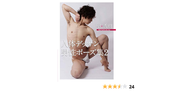 甲秀樹 人体デッサン 男性ポーズ集2 Amazon Com Books