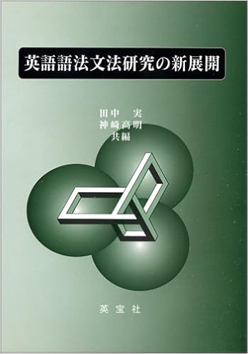 英語語法文法研究の新展開 田中 実 神崎 高明 本 通販 Amazon