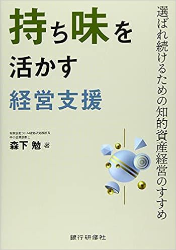 持ち味を活かす経営支援 選ばれ続けるための知的資産経営のすすめ 森下 勉 本 通販 Amazon
