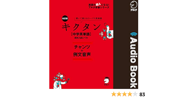 Amazon Com 改訂版 キクタン 中学英単語 高校入試レベル 例文 チャンツ音声 Audible Audio Edition アルク アルク 株式会社アルク Audible Audiobooks