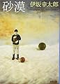 砂漠 (新潮文庫)