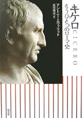 キケロ もうひとつのローマ史 アントニー エヴァリット Everitt Anthony 康成 高田 本 通販 Amazon