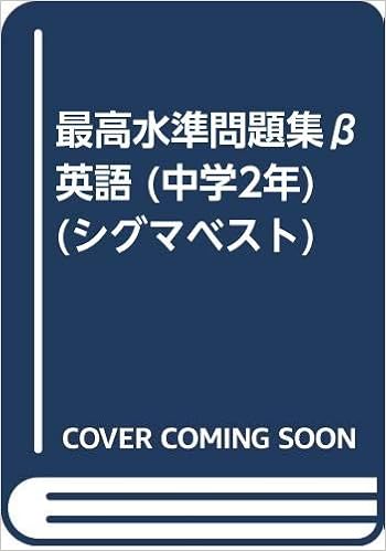 最高水準問題集b英語 中学2年 シグマベスト Amazon Com Books
