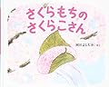 さくらもちのさくらこさん