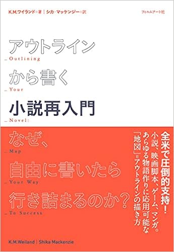 アウトラインから書く小説再入門 なぜ 自由に書いたら行き詰まるのか K M ワイランド シカ マッケンジー 本 通販 Amazon