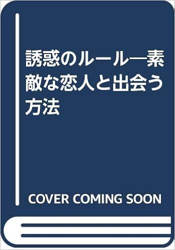 誘惑のルール 素敵な恋人と出会う方法 ブレンダ ヴィーナス Venus Brenda 令子 小林 本 通販 Amazon