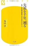 先祖を千年、遡る (幻冬舎新書)