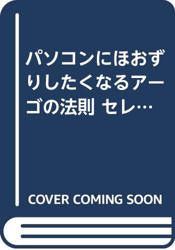 パソコンにほおずりしたくなるアーゴの法則 セレクト編 パソコンさわって15年 目からうろこのヒント集 アスカコンピューター 9784756900821 Amazon Com Books