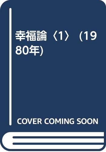 幸福論 1 1980年 ヒルティ 氷上 英広 本 通販 Amazon 幸福論 1 1980年 ヒルティ 氷上 英広 本 通販 Amazon
