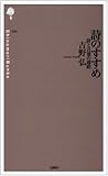 詩のすすめ―詩と言葉の通路 (詩の森文庫 (103))