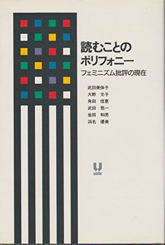 Yomu Koto No Porifoni Feminizumu Hihyō No Genzai Japanese Edition Amazon Com Books