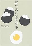 思い出に残る食事