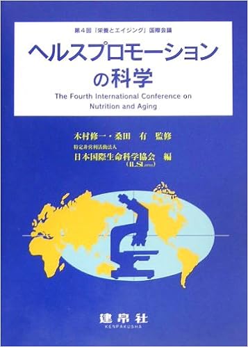 ヘルスプロモーションの科学 第4回 栄養とエイジング 国際会議 有 桑田 日本国際生命科学協会 修一 木村 本 通販 Amazon