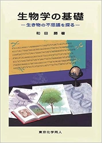 生物学の基礎 生き物の不思議を探る 和田 勝 本 通販 Amazon