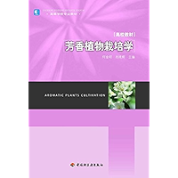 芳香植物栽培学 (Chinese Edition) book cover
