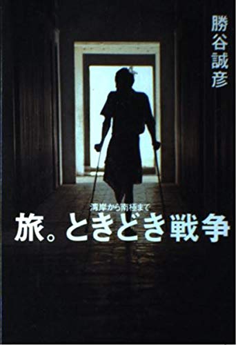 旅 ときどき戦争 湾岸から南極まで Amazon Com Books