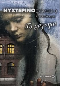 nychterino scholeio: to ragisma