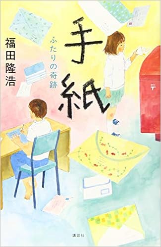 手紙 ふたりの奇跡 福田 隆浩 えがしら みちこ 本 通販 Amazon