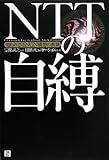 NTTの自縛